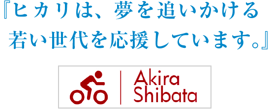 『ヒカリは、夢を追いかける若い世代を応援しています。』