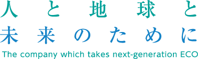 人と地球と未来のために