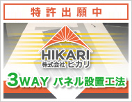 特許出願中の「ヒカリ3WAYパネル設置工法」について